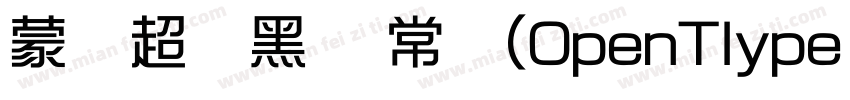 蒙纳超刚黑简 常规(OpenTlype   Truelype)(Ver字体转换